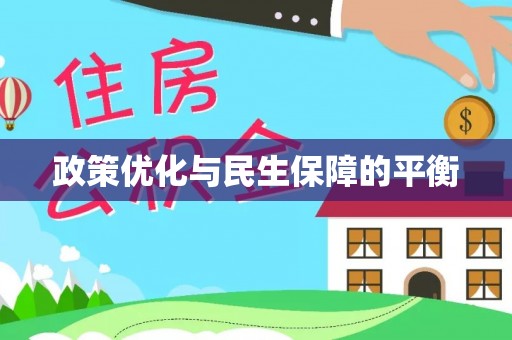桂平政策优化与民生保障的平衡
