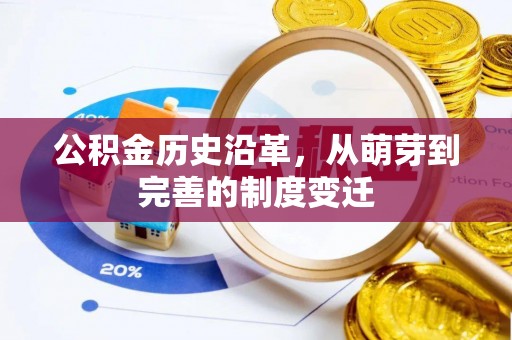 桂平公积金历史沿革，从萌芽到完善的制度变迁