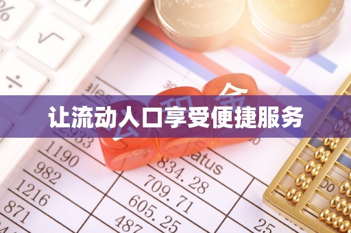 桂平让流动人口享受便捷服务