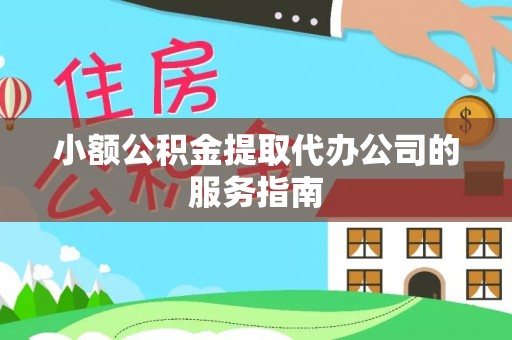桂平小额公积金提取代办公司的服务指南