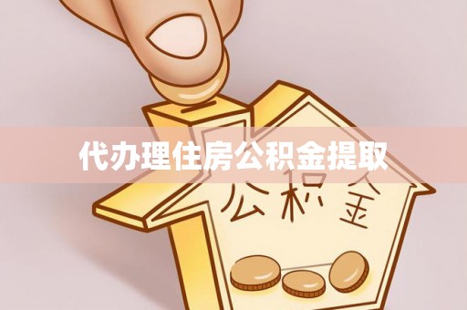 桂平代办理住房公积金提取
