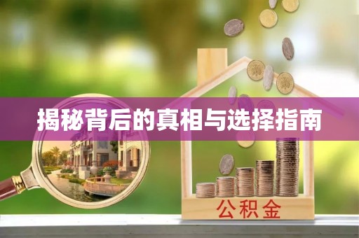 桂平揭秘背后的真相与选择指南
