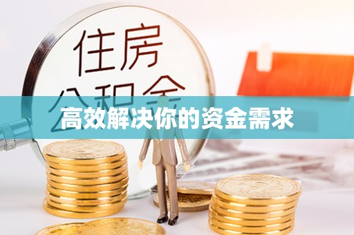 桂平高效解决你的资金需求