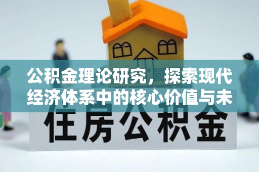 桂平公积金理论研究，探索现代经济体系中的核心价值与未来趋势