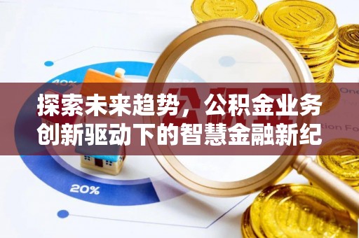 桂平探索未来趋势，公积金业务创新驱动下的智慧金融新纪元
