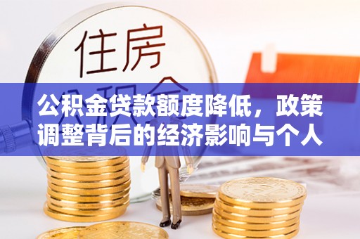 桂平公积金贷款额度降低，政策调整背后的经济影响与个人应对策略