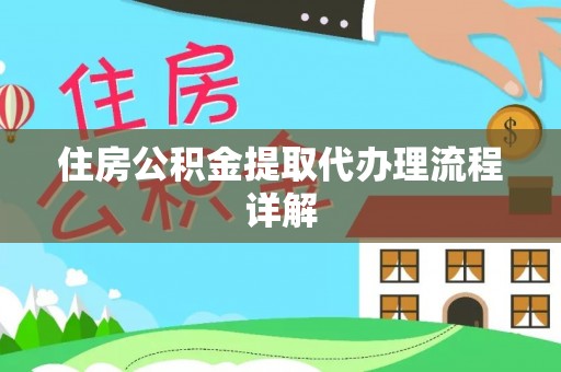 桂平住房公积金提取代办理流程详解