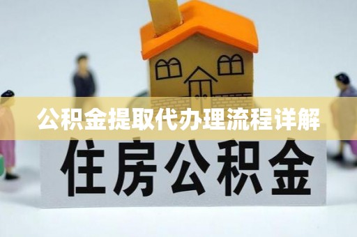 桂平公积金提取代办理流程详解