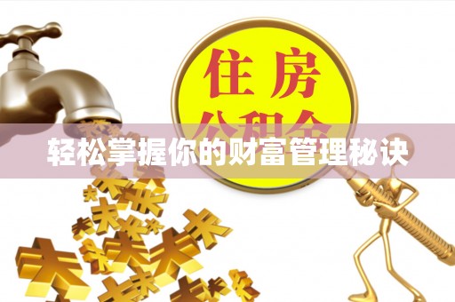 桂平轻松掌握你的财富管理秘诀