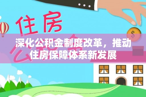 桂平深化公积金制度改革，推动住房保障体系新发展
