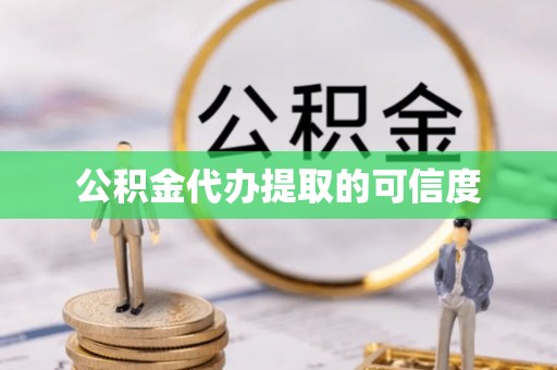 桂平公积金代办提取的可信度