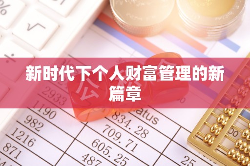 桂平新时代下个人财富管理的新篇章