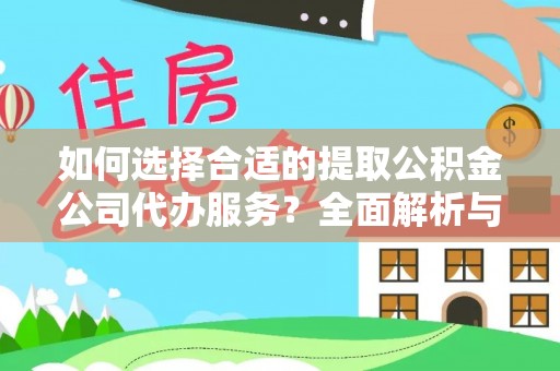 桂平如何选择合适的提取公积金公司代办服务？全面解析与建议