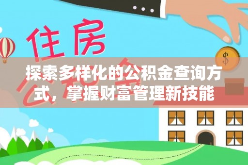 桂平探索多样化的公积金查询方式，掌握财富管理新技能