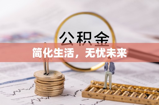 桂平简化生活，无忧未来