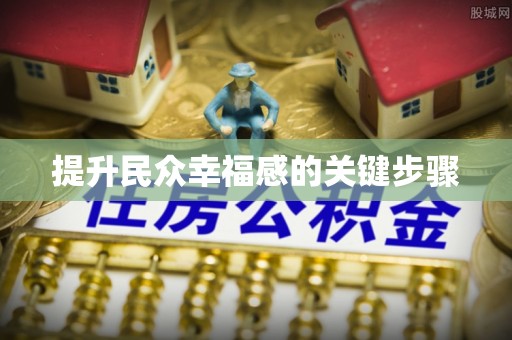 桂平提升民众幸福感的关键步骤