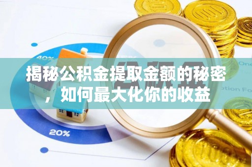 桂平揭秘公积金提取金额的秘密，如何最大化你的收益