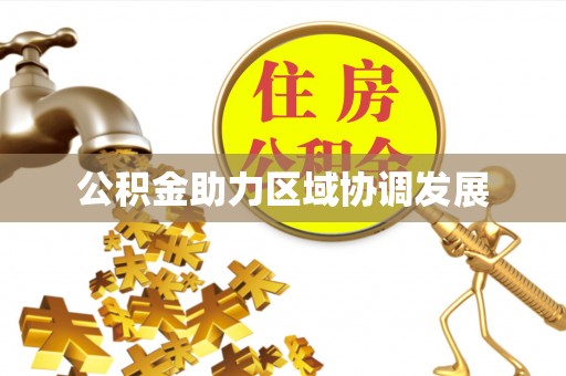 桂平公积金助力区域协调发展