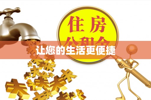 桂平让您的生活更便捷
