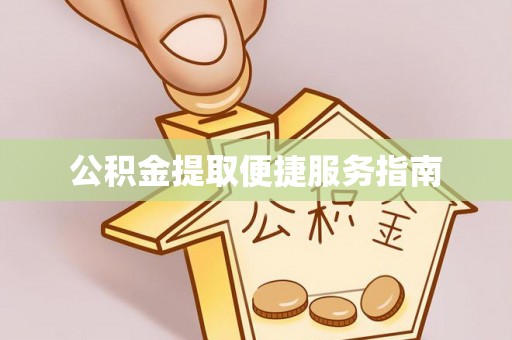 桂平公积金提取便捷服务指南