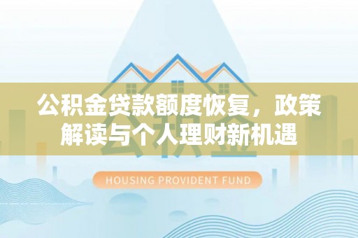 桂平公积金贷款额度恢复，政策解读与个人理财新机遇