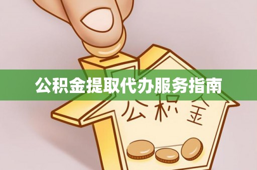 桂平公积金提取代办服务指南