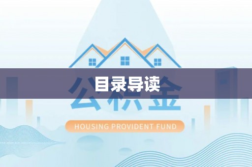 桂平目录导读
