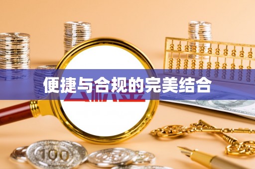 桂平便捷与合规的完美结合