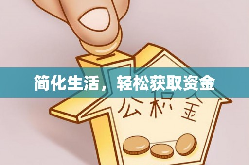 桂平简化生活，轻松获取资金