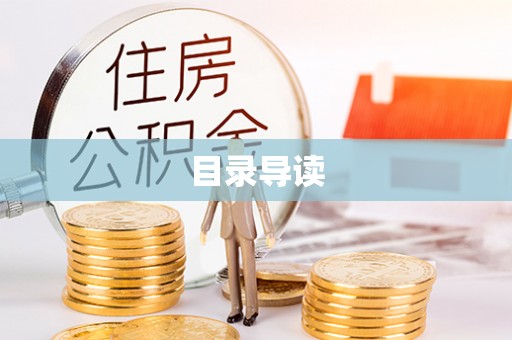 桂平目录导读