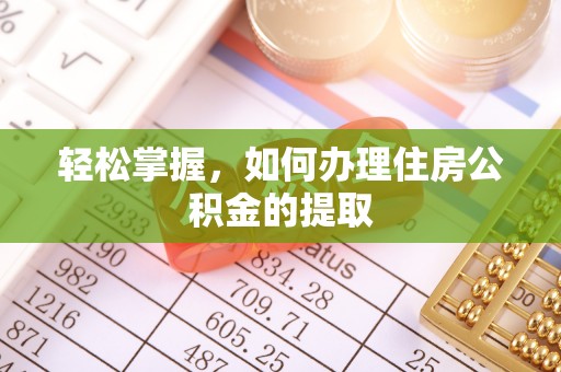 桂平轻松掌握，如何办理住房公积金的提取