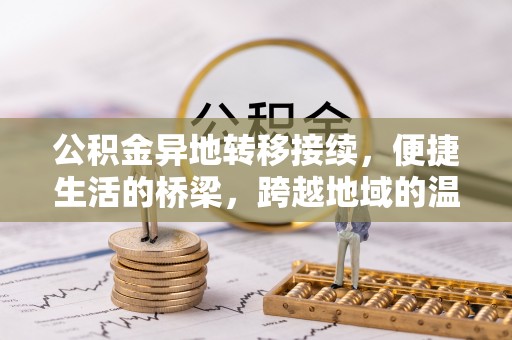 桂平公积金异地转移接续，便捷生活的桥梁，跨越地域的温暖保障