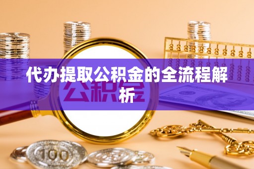 桂平代办提取公积金的全流程解析