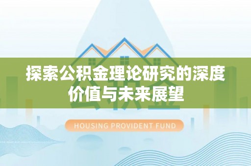 桂平探索公积金理论研究的深度价值与未来展望