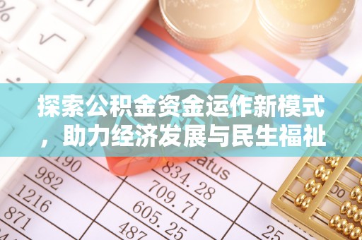 桂平探索公积金资金运作新模式，助力经济发展与民生福祉