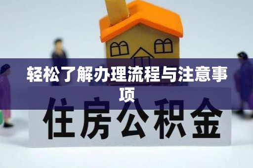 桂平轻松了解办理流程与注意事项