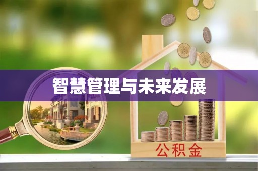 桂平智慧管理与未来发展