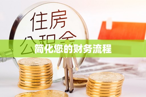桂平简化您的财务流程