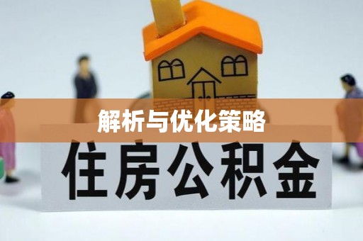 桂平解析与优化策略