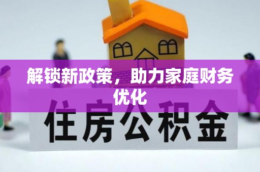 桂平解锁新政策，助力家庭财务优化