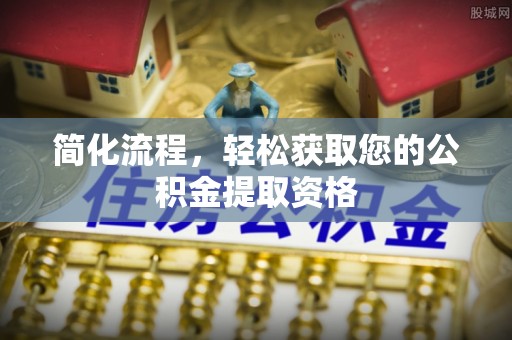桂平简化流程，轻松获取您的公积金提取资格