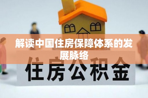 桂平解读中国住房保障体系的发展脉络