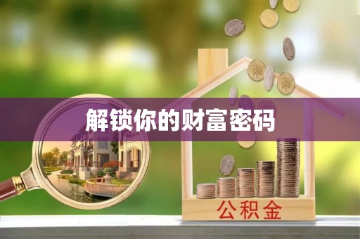 桂平解锁你的财富密码