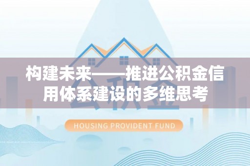 桂平构建未来——推进公积金信用体系建设的多维思考