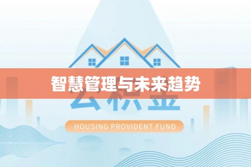 桂平智慧管理与未来趋势