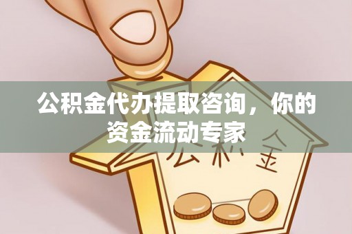 桂平公积金代办提取咨询，你的资金流动专家
