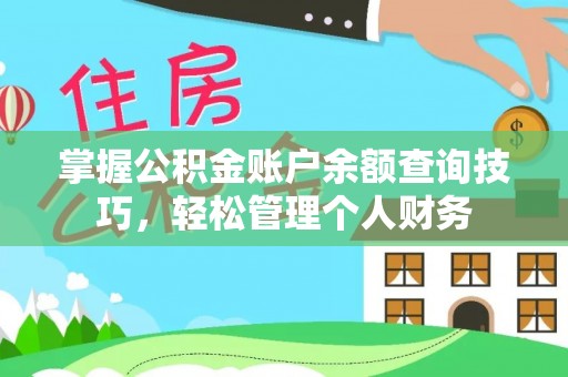 桂平掌握公积金账户余额查询技巧，轻松管理个人财务
