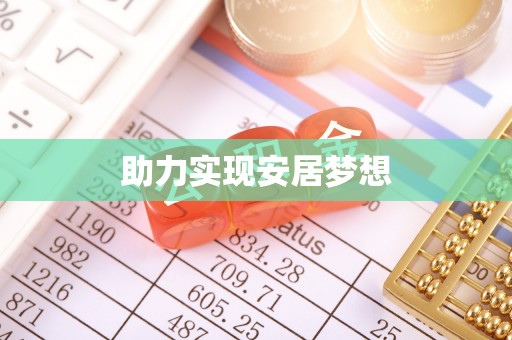 桂平助力实现安居梦想