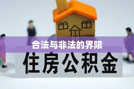 桂平合法与非法的界限