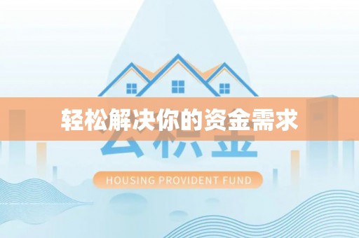 桂平轻松解决你的资金需求